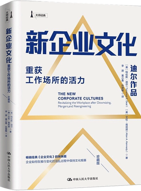 新企业文化 重获工作场所的活力 珍藏版 (美)特伦斯·迪尔,(美)艾伦·肯尼迪 中国人民大学出版社