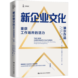 新企业文化 重获工作场所的活力 珍藏版 (美)特伦斯·迪尔,(美)艾伦·肯尼迪 中国人民大学出版社
