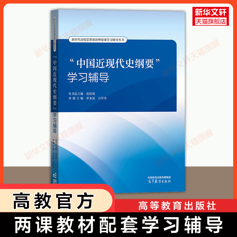 【官方正版】中国近现代史纲要学习辅导 高等教育出版社 马工程大学政治近代史纲要现代史教材2023年版配套练习题 2025可用