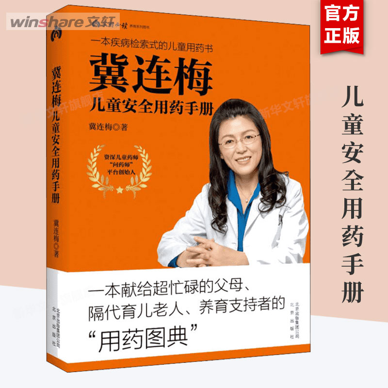冀连梅儿童安全用药手册  婴幼儿健康护理 家庭医生养生手册 儿童安全用药