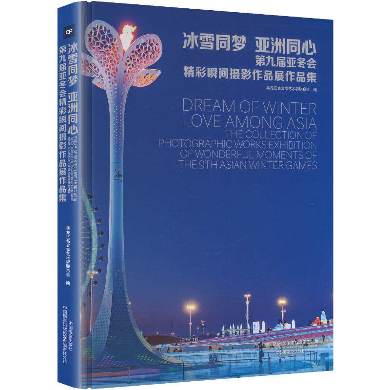 【新华文轩】第九届亚东会精彩瞬间摄影作品展作品集 正版书籍 新华书店旗舰店文轩官网 中国摄影出版传媒有限责任公司