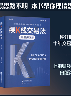 裸K线交易法 价格行为(Price Action)全面详解 修订增补版 许佳聪 炒股指标股票看盘从入门到精通基础知识趋势技术分析教程金融书