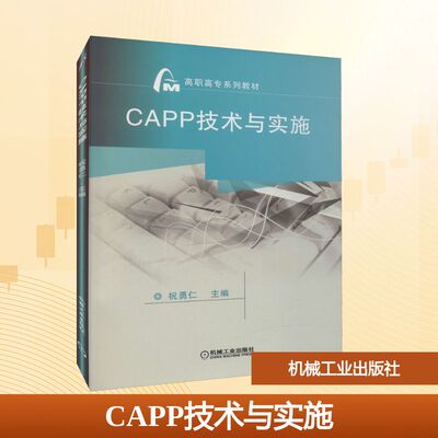 【新华文轩】CAPP技术与实施 正版书籍 新华书店旗舰店文轩官网 机械工业出版社
