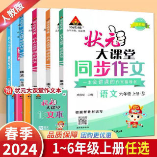 2024春状元大课堂同步作文一二三年级四五六年级上册下册人教版小学语文教材同步看图写话写作素材作文起步入门范文大全作文书