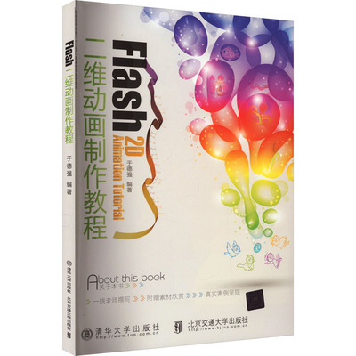 Flash二维动画制作教程 正版书籍 新华书店旗舰店文轩官网 北京交通大学出版社