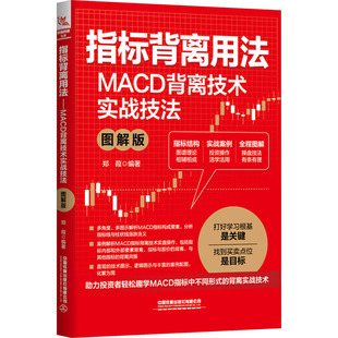 指标背离用法 MACD背离技术实战技法 图解版 中国铁道出版社有限公司 正版书籍 新华书店旗舰店文轩官网