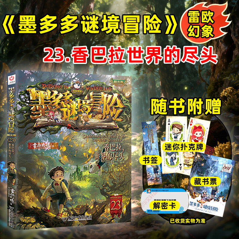墨多多谜境冒险阳光版第23册香巴拉世界的尽头漫画版文字版周边迷境秘境探险不可思议事件薄雷欧幻像莫多多历险记