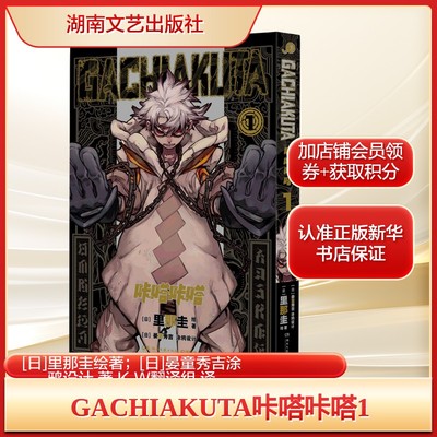 【首刷特典小卡+透卡x2+杯垫】GACHIAKUTA咔嗒咔嗒1 废渊战鬼 里那圭绘 简体中文版漫画实体书 新华文轩旗舰正版