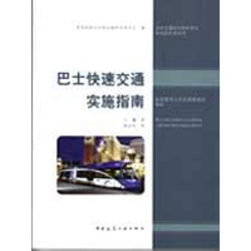 巴士快速交通实施指南 王健 译 陈必壮 校 著作 正版书籍 新华书店旗舰店文轩官网 中国建筑工业出版社