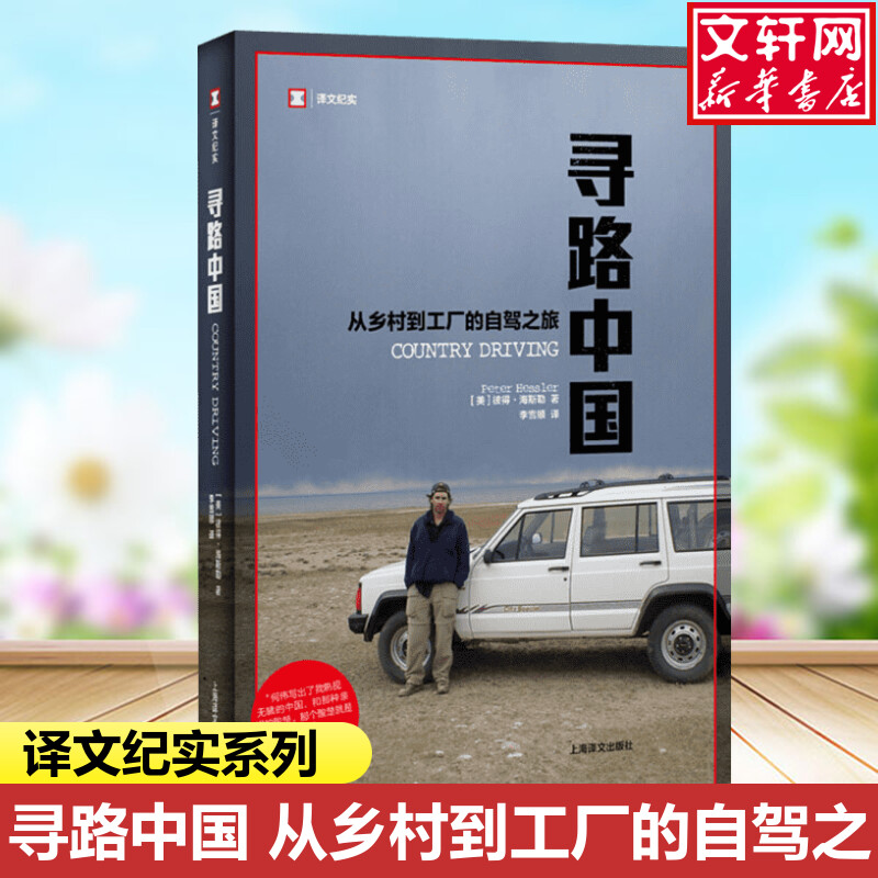 【译文纪实系列】寻路中国 从乡村到工厂的自驾之旅中国纪实三部曲 纽约客专栏作家彼得海斯勒外国纪实文学小说书籍畅销书正版 书籍/杂志/报纸 旅游随笔 原图主图