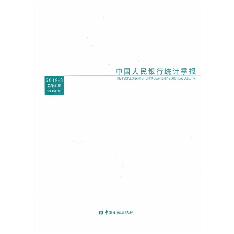 中国人民银行统计季报 2018-3 总第91期 中国人民银行调查统计司编 中国金融出版社 正版书籍 新华书店旗舰店文轩官网