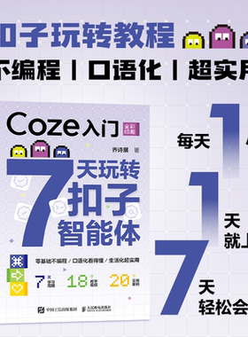 Coze入门 7天玩转扣子智能体 面向零基础读者的智能体创建实战指南AI基础概念到熟练创建各类智能体工作流人民邮电出版社正版书籍