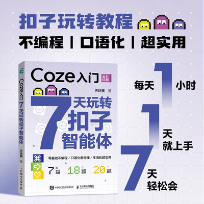 Coze入门 7天玩转扣子智能体 面向零基础读者的智能体创建实战指南AI基础概念到熟练创建各类智能体工作流人民邮电出版社正版书籍