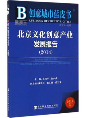 北京文化创意产业发展报告2014 王国华,张京成 主编 社会科学文献出版社 2014版正版书籍 新华书店旗舰店文轩官网