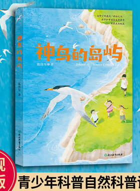 神鸟的岛屿小学生自然科普读本