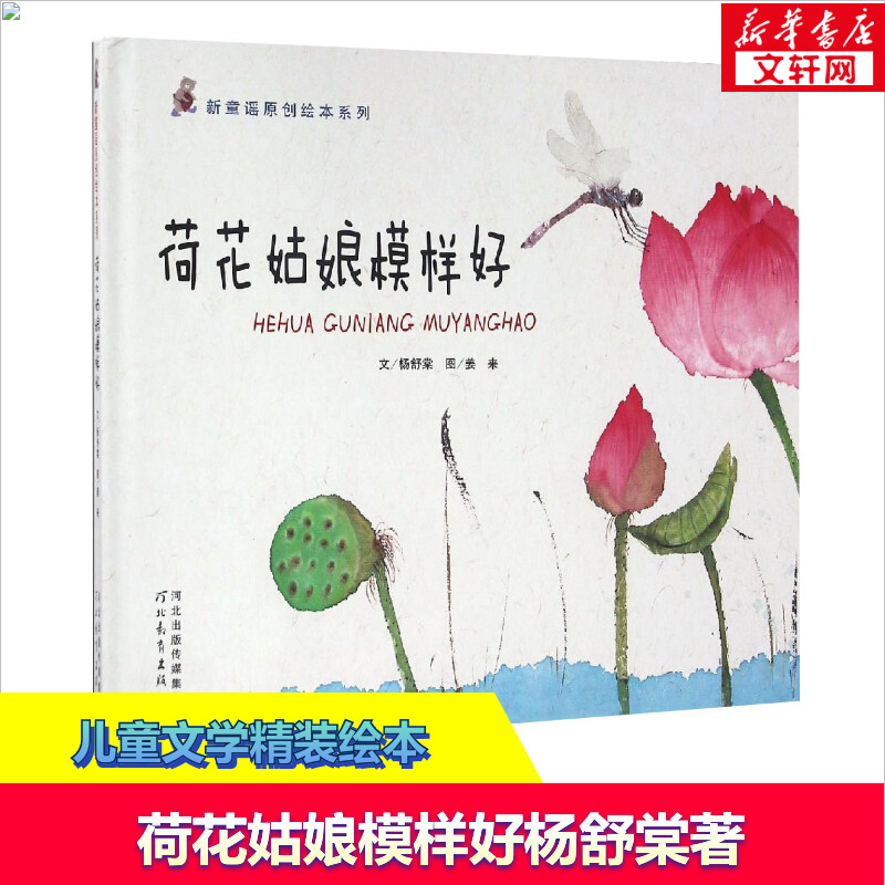 荷花姑娘模样好 低幼宝宝早教启蒙认知 幼儿连环画卡通图画睡前小故事幼儿园孩子学习启蒙童话故事书幼儿园小中大班绘本