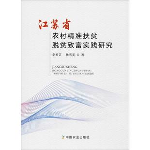 中国农业出版 书籍 新华书店旗舰店文轩官网 正版 脱贫致富实践研究 社 杨雪英 江苏省农村精准扶贫 李秀芸