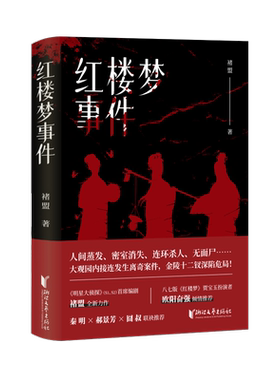 红楼梦事件褚盟密室消失推理惊悚