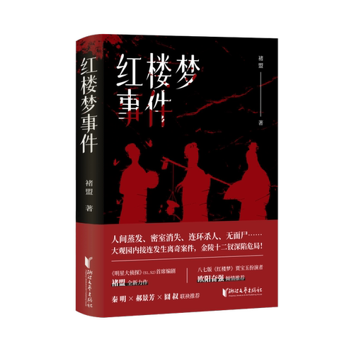 【文轩专享印签版】红楼梦事件 褚盟 人间蒸发密室消失 大观园内接连发生离奇案件 金陵十二钗深陷危局 侦探推理惊悚小说书正版