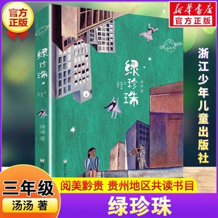 新华文轩】绿珍珠 2026年寒假三年级阅读书目贵州阅美黔贵汤汤著儿童文学童话故事书籍小学生三年级必读课外书浙江少年儿童出版社
