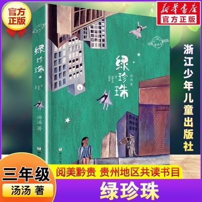 新华文轩】绿珍珠 2026年寒假三年级阅读书目贵州阅美黔贵汤汤著儿童文学童话故事书籍小学生三年级必读课外书浙江少年儿童出版社