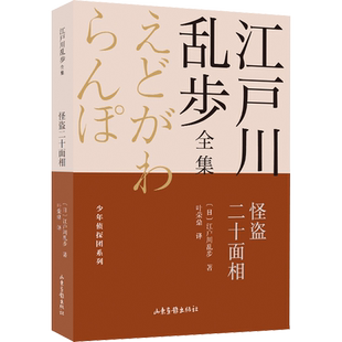 【新华文轩】怪盗二十面相 (日)江户川乱步 正版书籍 新华书店旗舰店文轩官网 山东画报出版社
