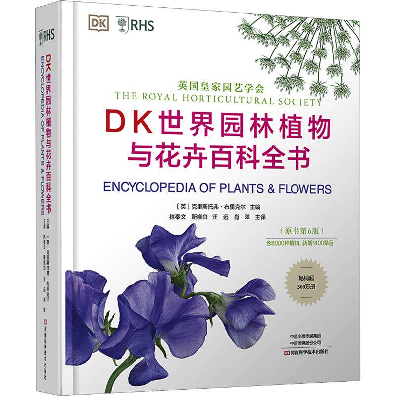 DK世界园林植物与花卉百科全书(原书第6版) 正版书籍 新华书店旗舰店文轩官网 河南科学技术出版社