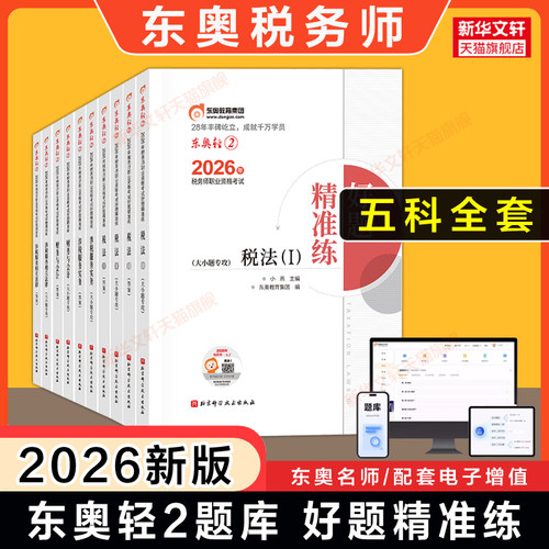【东奥题库】2026年注册税务师考试轻二2习题好题模拟题必刷 轻松过关二税法一二财务与会计涉税服务实务相关法律注税真题资料书籍