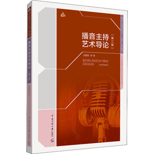 【新华文轩】播音主持艺术导论(第2版) 金重建 正版书籍 新华书店旗舰店文轩官网 中国传媒大学出版社