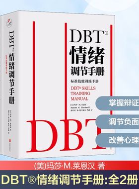 DBT®情绪调节手册(全2册) (美)玛莎·M.莱恩汉 北京联合出版公司 正版书籍 新华书店旗舰店文轩官网