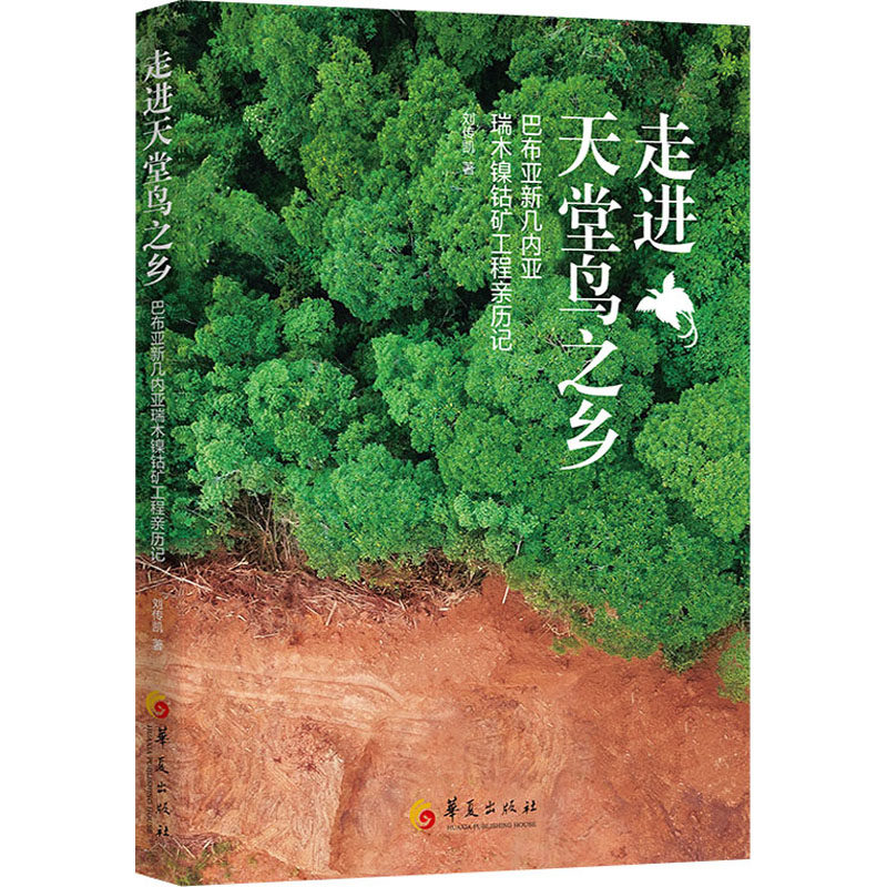 【新华文轩】走进天堂鸟之乡 巴布亚新几内亚瑞木镍钴矿工程亲历记 刘传凯 正版书籍小说畅销书 新华书店旗舰店文轩官网