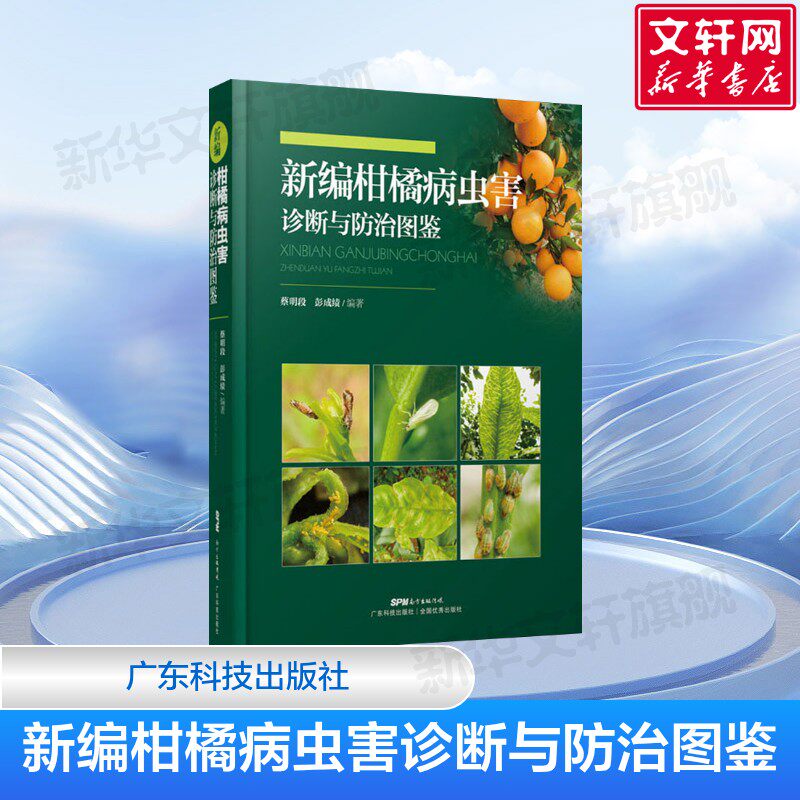 新编柑橘病虫害诊断与防治图鉴 生理病害自然伤害63种病害 图文并茂 柑橘种植技术 柑橘病虫害图鉴 柑橘病诊治与防治