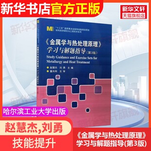 【官方正版】《金属学与热处理原理》学习与解题指导(第3版)哈尔滨工业大学出版社赵慧杰,刘勇 编大学教材9787560392066教材练习题
