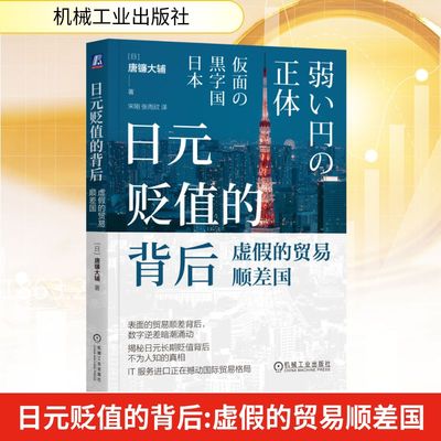 日元贬值的背后 虚假的贸易顺差国 唐镰大辅 探索汇率贬值与贸易战的深层逻辑 汇率下跌 宏观经济 经济学理论书籍 新华书店旗舰店