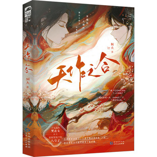 【新华文轩】天作之合 桐火 正版书籍小说畅销书 新华书店旗舰店文轩官网 贵州人民出版社