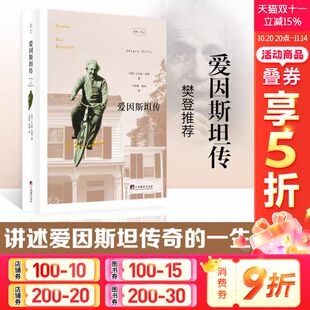 看完 书籍 爱因斯坦传 名人人物传记自传正版 后不可不知道爱因斯坦 流浪地球 宇宙工程师 驱光前行 樊登读书会 新华文轩