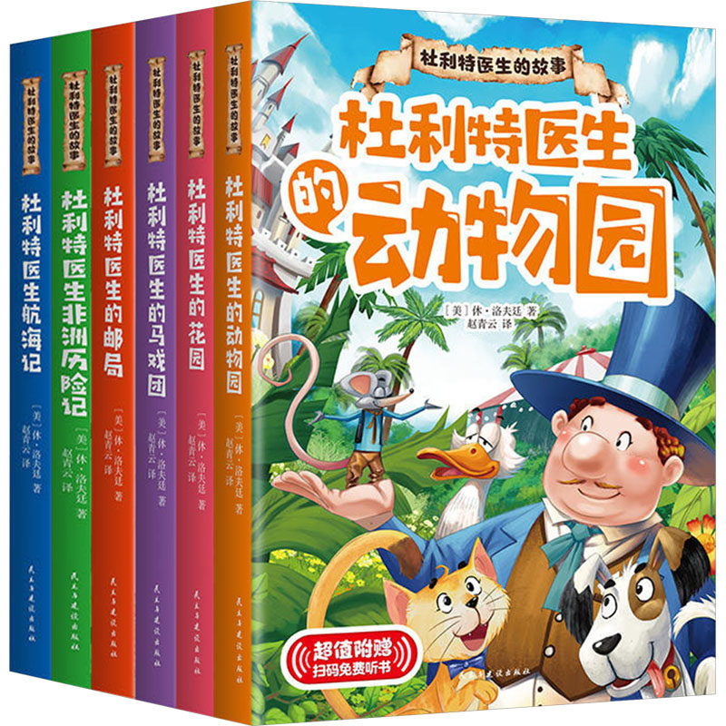 【新华文轩】杜利特医生的故事系列（全6册） (美)休·洛夫廷 著 正版书籍小说畅销书 新华书店旗舰店文轩官网 民主与建设出版社