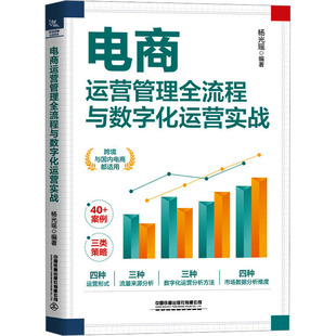 电商运营管理全流程与数字化运营实战 中国铁道出版社有限公司 正版书籍 新华书店旗舰店文轩官网