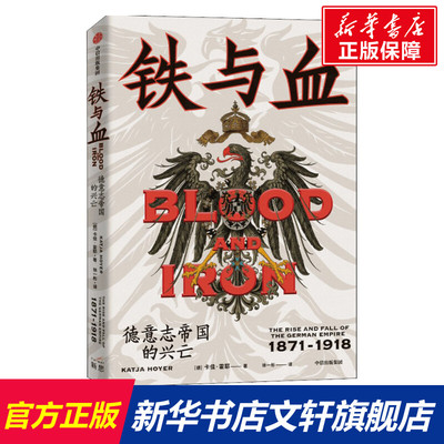 铁与血 德意志帝国的兴亡 1871-1918 (德)卡佳·霍耶 中信出版社 正版书籍 新华书店旗舰店文轩官网