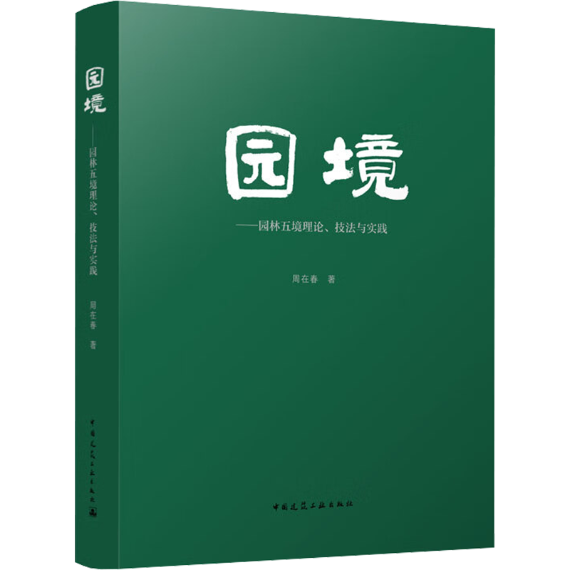 【新华文轩】园境——园林五境理论、技法与实践 周在春 正版书籍 新华书店旗舰店文轩官网 中国建筑工业出版社