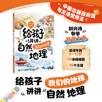 给孩子讲讲自然地理：我们的地球 刘兴诗 著 正版书籍 新华书店旗舰店文轩官网 人民邮电出版社