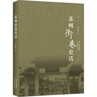 社 新华书店旗舰店文轩官网 潘君明 古吴轩出版 苏州街巷史话 正版 书籍 新华文轩