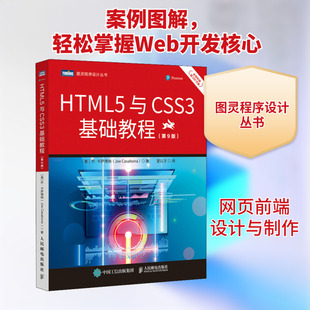 HTML5与CSS3基础教程(第9版) (美)乔·卡萨博纳 正版书籍 新华书店旗舰店文轩官网 人民邮电出版社