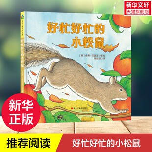正版 社 好忙好忙 黑龙江美术出版 新华书店旗舰店文轩官网 书籍 南希·塔富里 美 小松鼠 新华文轩