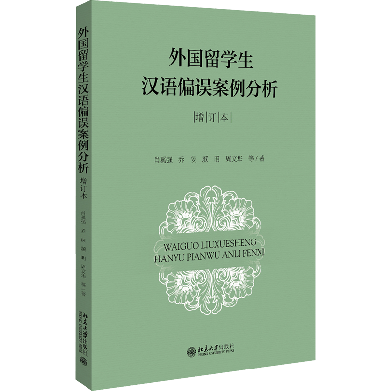 【官方正版】外国留学生汉语偏误案例分析 增订本北京大学出版社肖奚强 等 著9787301315095大学教材教材练习题集历年真题辅导新华