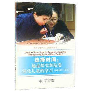美 幼儿园至2年级 通过探究和玩耍深化儿童 芮妮·迪纳斯坦 选择时间 西方儿童学习与发展指南丛书 学习 新华文轩