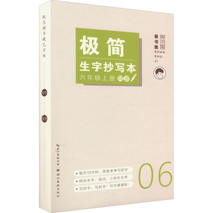 6年级上册 姜浩 湖北美术出版 新华文轩 社 新华书店旗舰店文轩官网 极简生字抄写本 书籍 正版