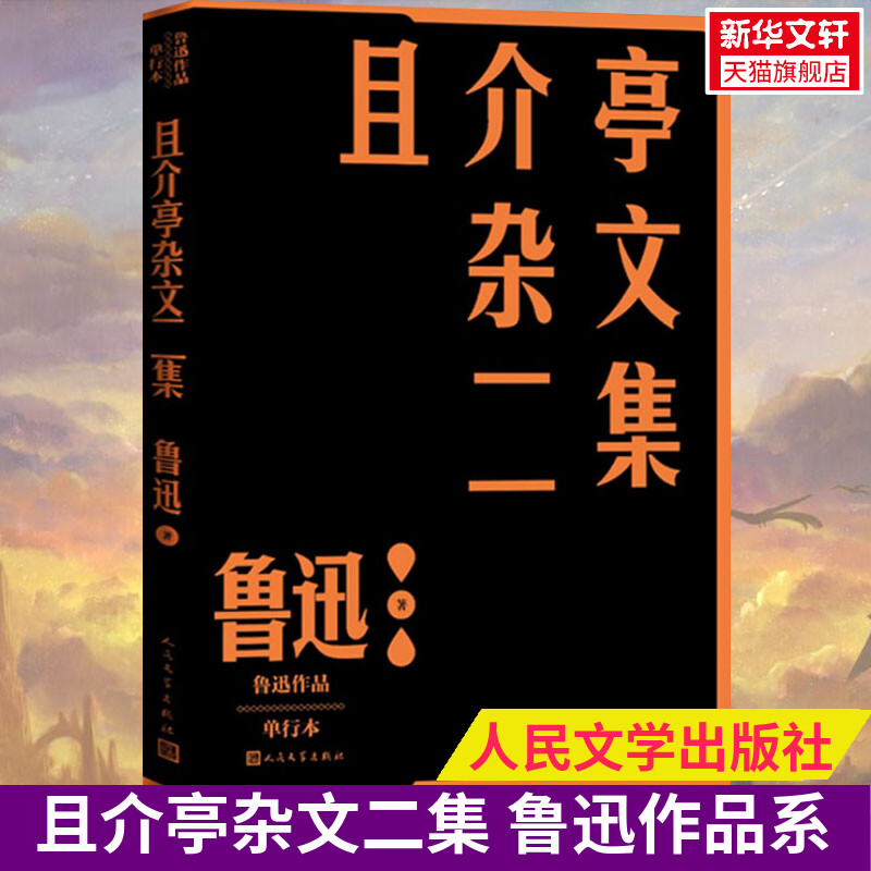 且介亭杂文二集鲁迅作品单行本