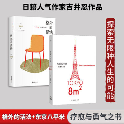 【(日)吉井忍作品】东京八平米+格外的活法 东京本屋四季便当2 新书守住那份标准规格之外的自由提供 生活的另一种可能 官方正版