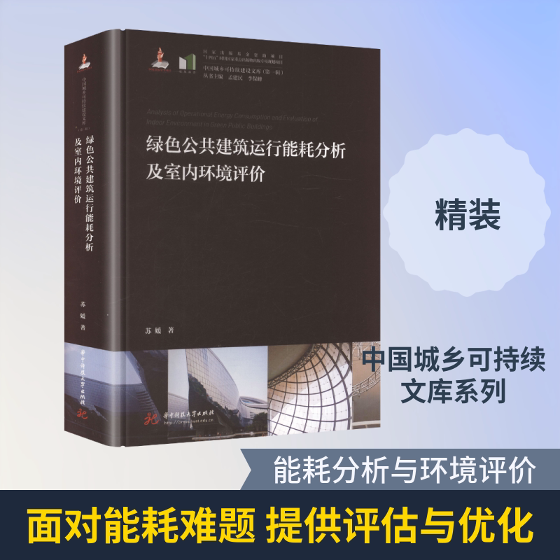 绿色公共建筑运行能耗分析及室内环境评价 苏媛 正版书籍 新华书店旗舰店文轩官网 华中科技大学出版社